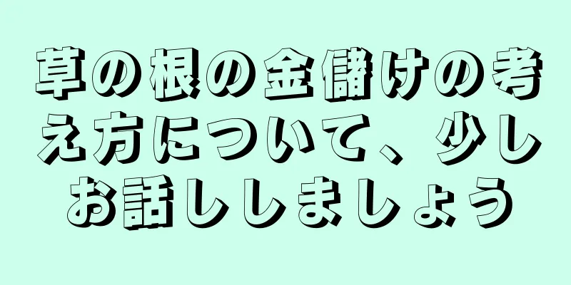 草の根の金儲けの考え方について、少しお話ししましょう