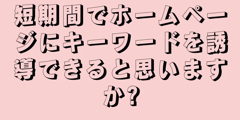 短期間でホームページにキーワードを誘導できると思いますか?