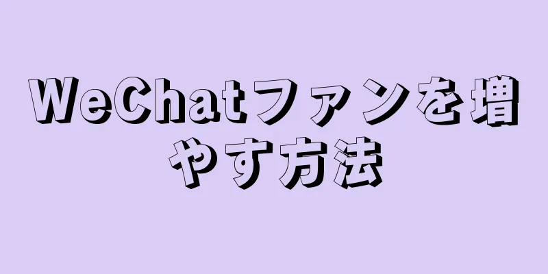 WeChatファンを増やす方法