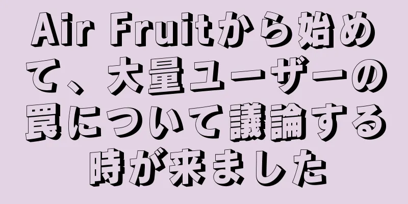 Air Fruitから始めて、大量ユーザーの罠について議論する時が来ました