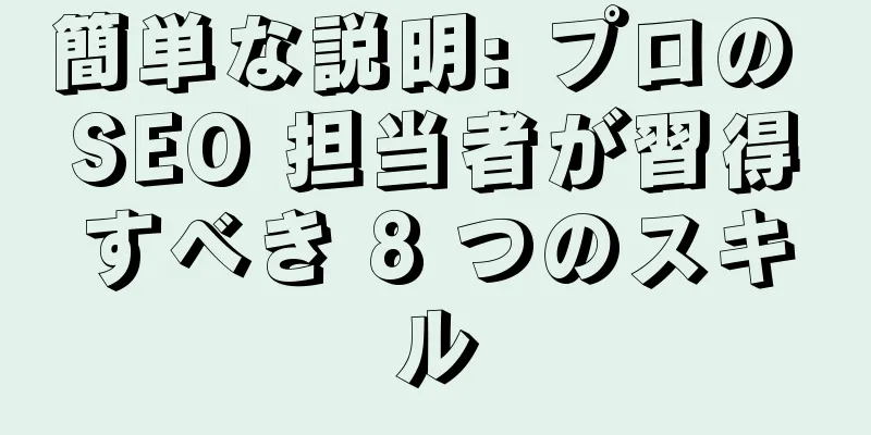 簡単な説明: プロの SEO 担当者が習得すべき 8 つのスキル