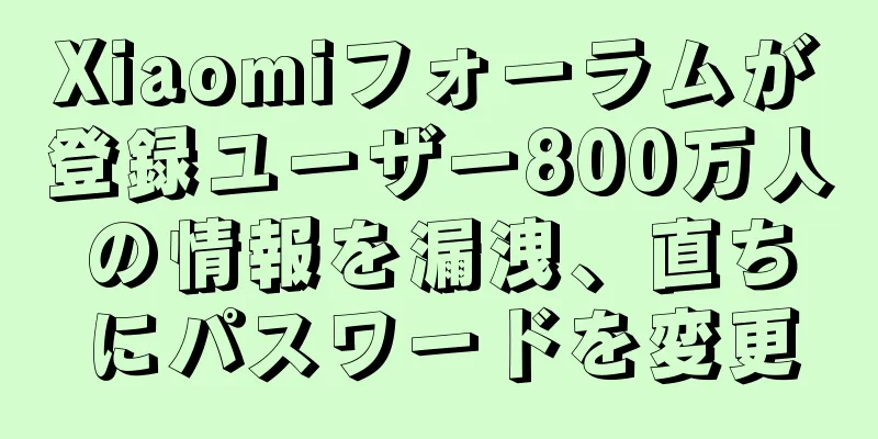 Xiaomiフォーラムが登録ユーザー800万人の情報を漏洩、直ちにパスワードを変更