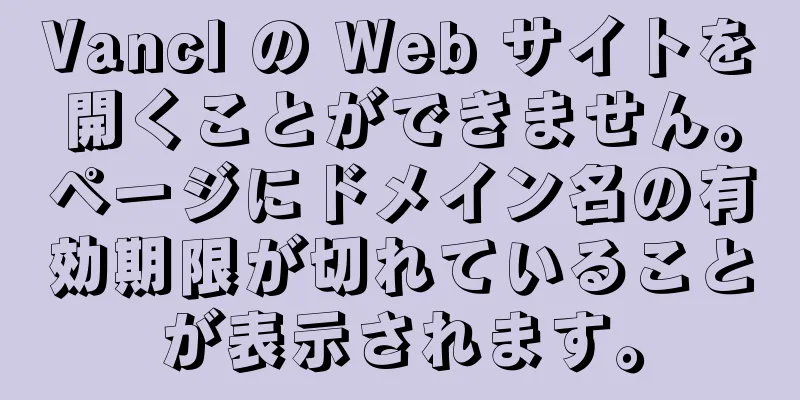 Vancl の Web サイトを開くことができません。ページにドメイン名の有効期限が切れていることが表示されます。