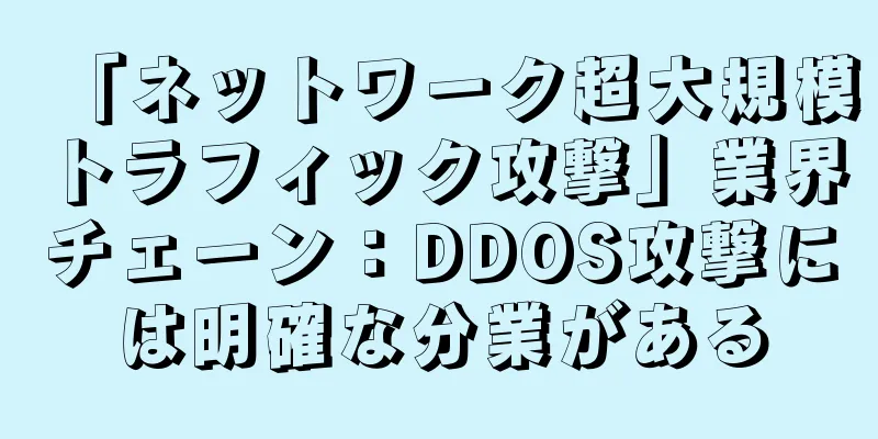 「ネットワーク超大規模トラフィック攻撃」業界チェーン：DDOS攻撃には明確な分業がある
