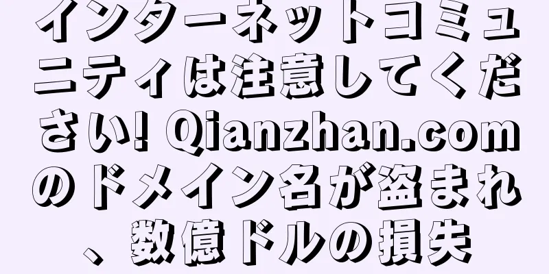 インターネットコミュニティは注意してください! Qianzhan.comのドメイン名が盗まれ、数億ドルの損失