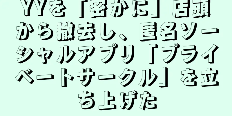 YYを「密かに」店頭から撤去し、匿名ソーシャルアプリ「プライベートサークル」を立ち上げた