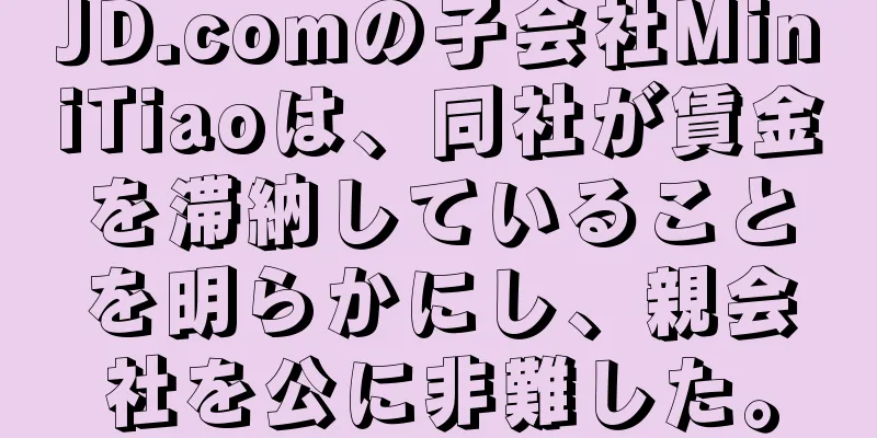 JD.comの子会社MiniTiaoは、同社が賃金を滞納していることを明らかにし、親会社を公に非難した。