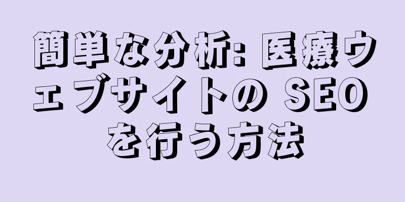 簡単な分析: 医療ウェブサイトの SEO を行う方法