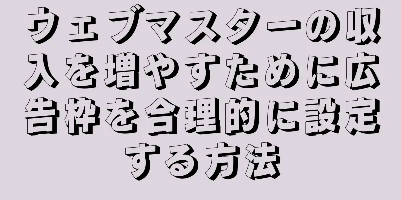 ウェブマスターの収入を増やすために広告枠を合理的に設定する方法