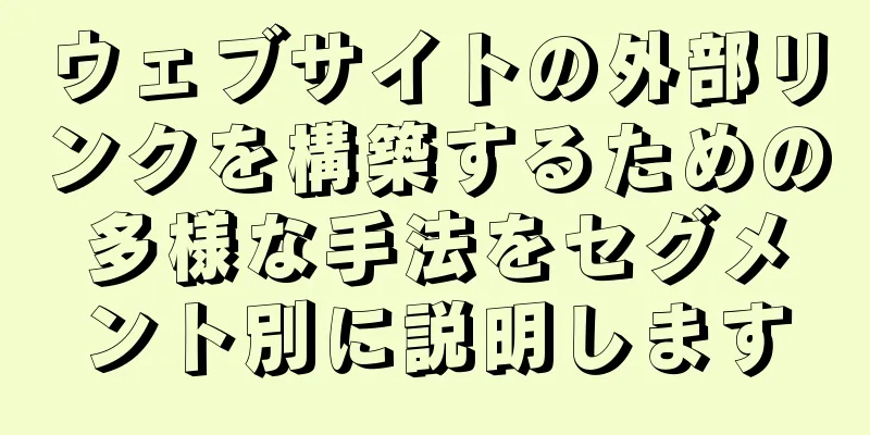 ウェブサイトの外部リンクを構築するための多様な手法をセグメント別に説明します