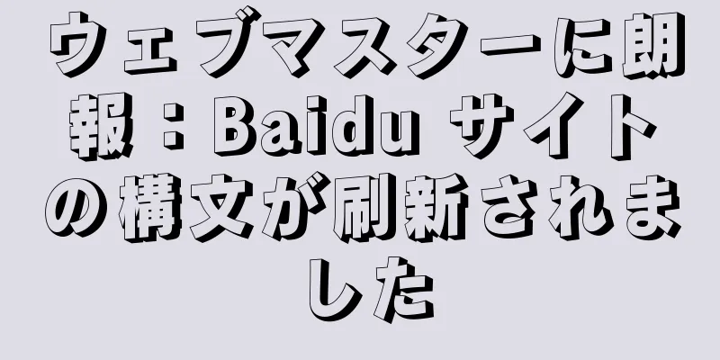 ウェブマスターに朗報：Baidu サイトの構文が刷新されました
