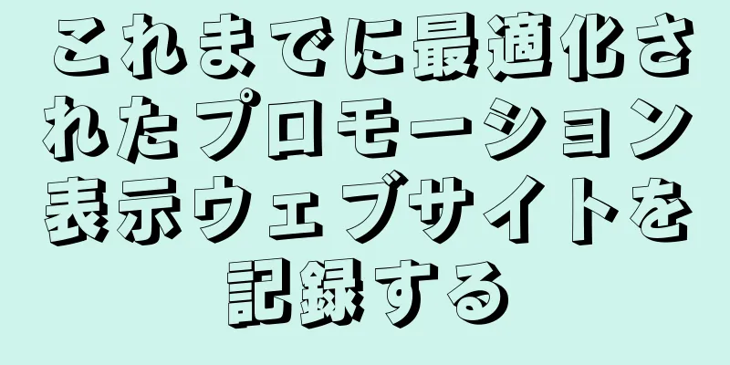 これまでに最適化されたプロモーション表示ウェブサイトを記録する