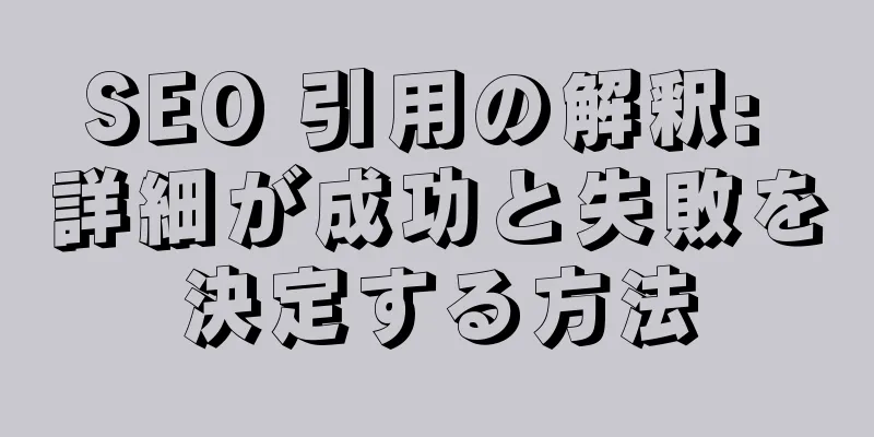 SEO 引用の解釈: 詳細が成功と失敗を決定する方法