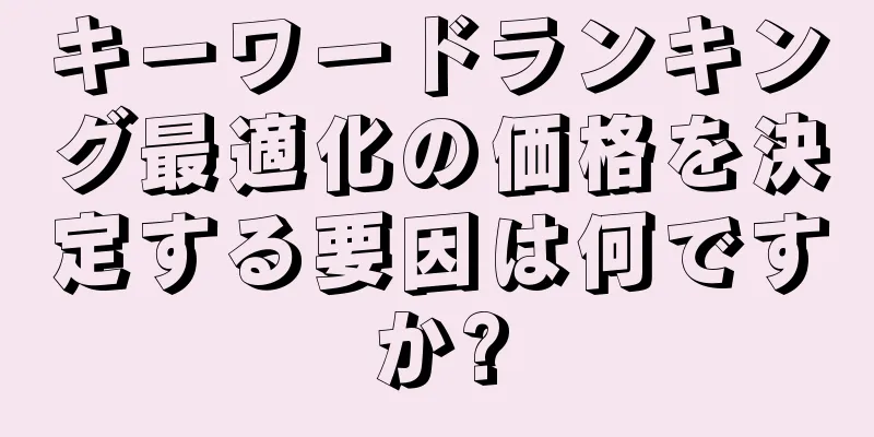 キーワードランキング最適化の価格を決定する要因は何ですか?
