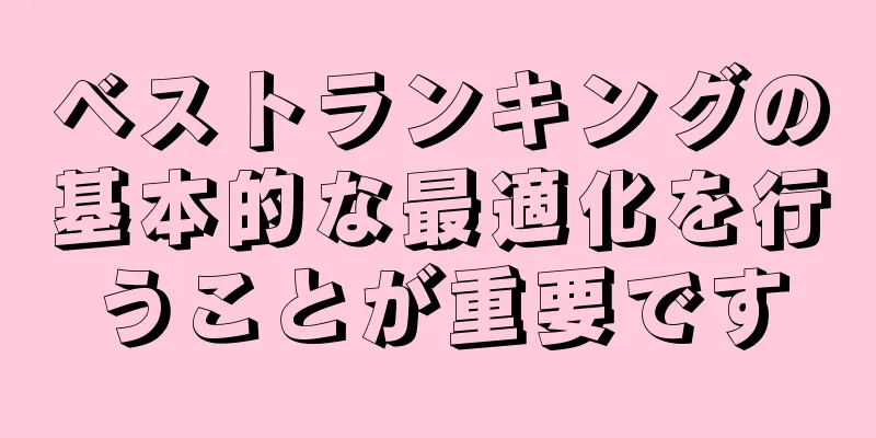 ベストランキングの基本的な最適化を行うことが重要です
