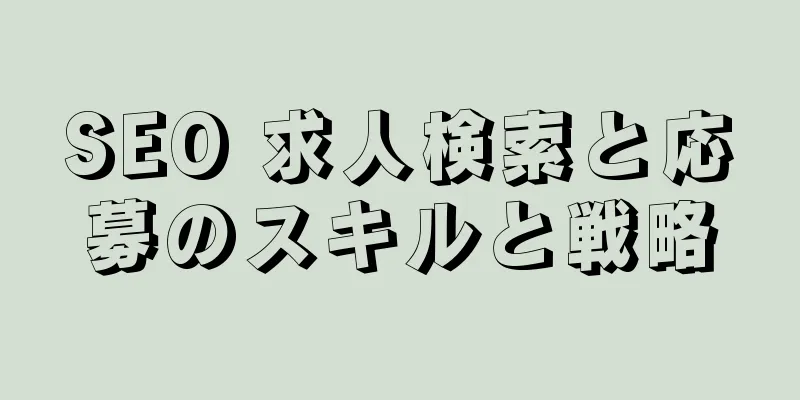 SEO 求人検索と応募のスキルと戦略