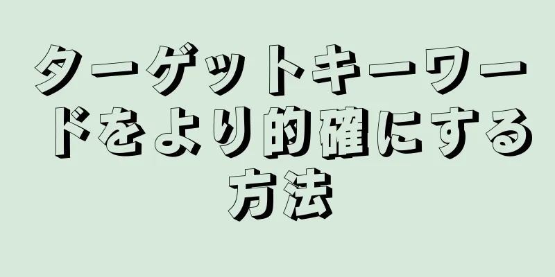 ターゲットキーワードをより的確にする方法