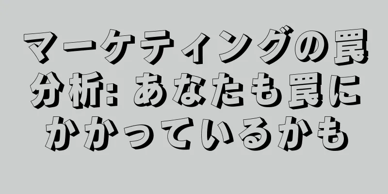 マーケティングの罠分析: あなたも罠にかかっているかも