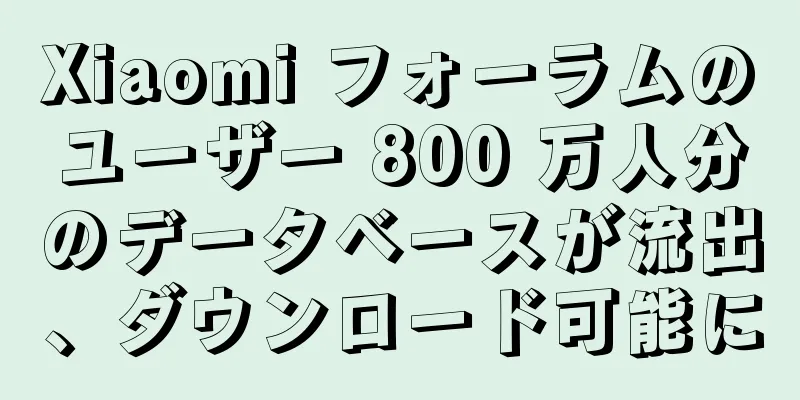 Xiaomi フォーラムのユーザー 800 万人分のデータベースが流出、ダウンロード可能に
