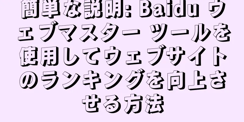 簡単な説明: Baidu ウェブマスター ツールを使用してウェブサイトのランキングを向上させる方法