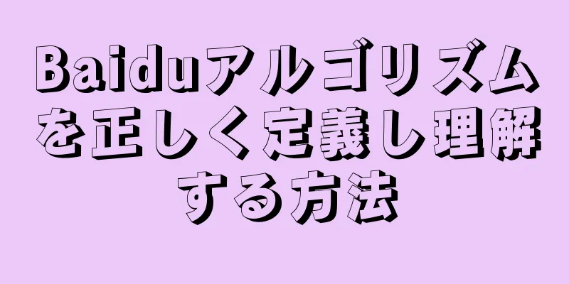 Baiduアルゴリズムを正しく定義し理解する方法