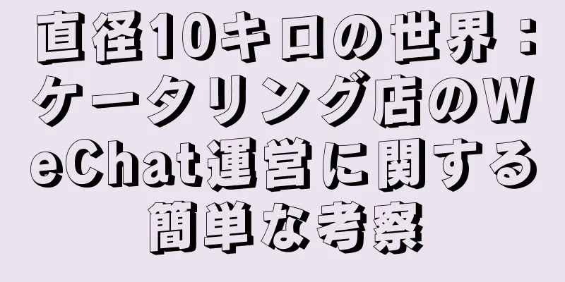 直径10キロの世界：ケータリング店のWeChat運営に関する簡単な考察