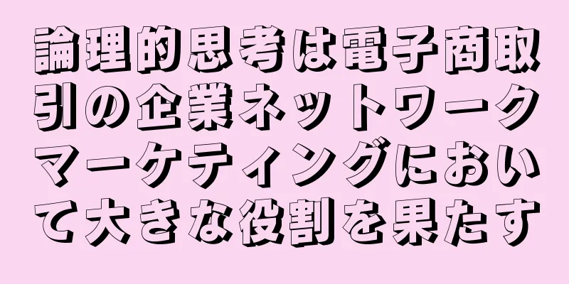 論理的思考は電子商取引の企業ネットワークマーケティングにおいて大きな役割を果たす