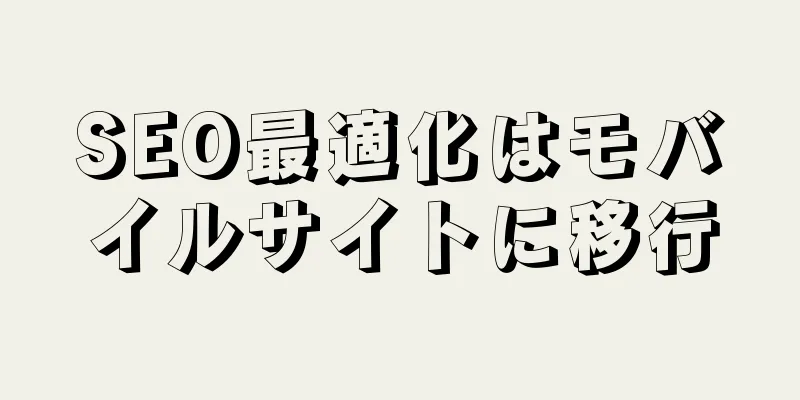 SEO最適化はモバイルサイトに移行