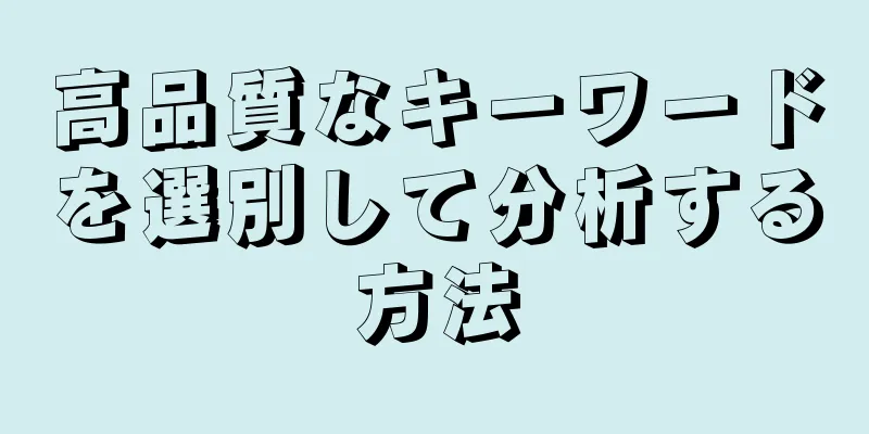 高品質なキーワードを選別して分析する方法
