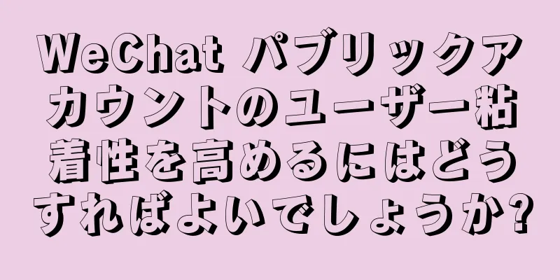 WeChat パブリックアカウントのユーザー粘着性を高めるにはどうすればよいでしょうか?