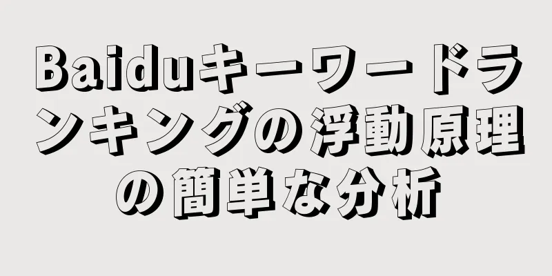 Baiduキーワードランキングの浮動原理の簡単な分析
