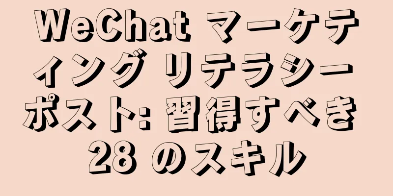 WeChat マーケティング リテラシー ポスト: 習得すべき 28 のスキル