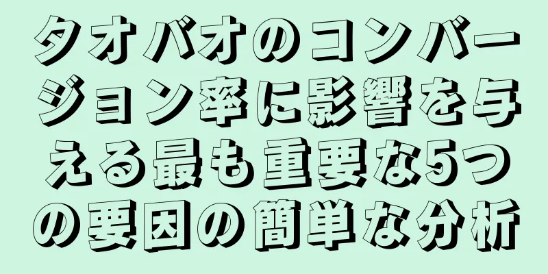 タオバオのコンバージョン率に影響を与える最も重要な5つの要因の簡単な分析
