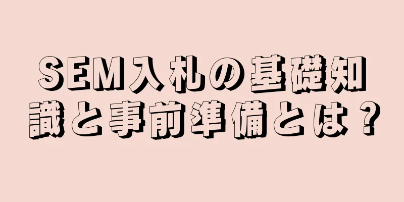 SEM入札の基礎知識と事前準備とは？