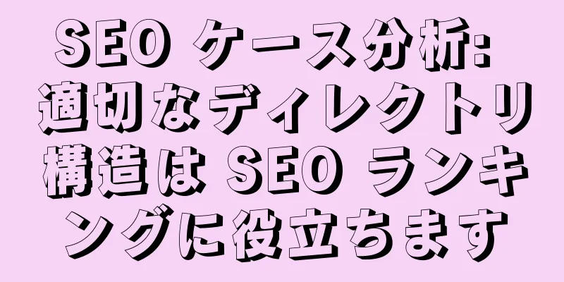 SEO ケース分析: 適切なディレクトリ構造は SEO ランキングに役立ちます