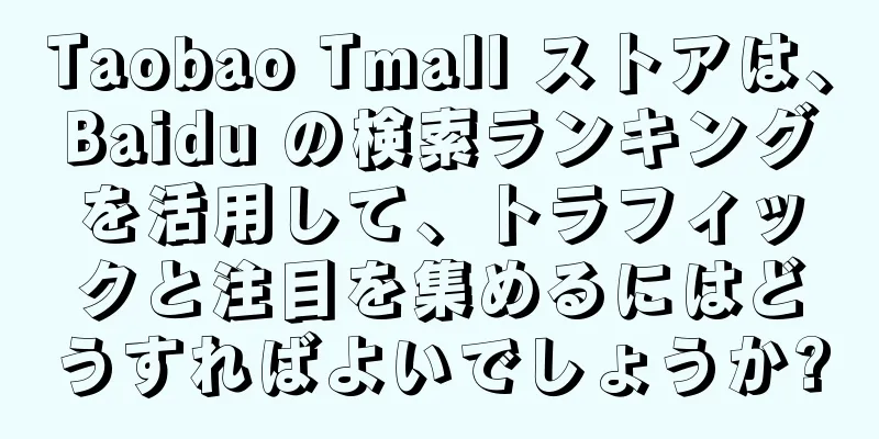 Taobao Tmall ストアは、Baidu の検索ランキングを活用して、トラフィックと注目を集めるにはどうすればよいでしょうか?