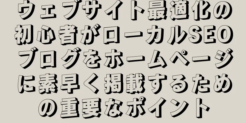 ウェブサイト最適化の初心者がローカルSEOブログをホームページに素早く掲載するための重要なポイント