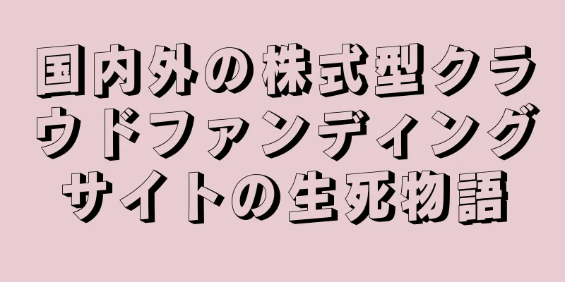 国内外の株式型クラウドファンディングサイトの生死物語