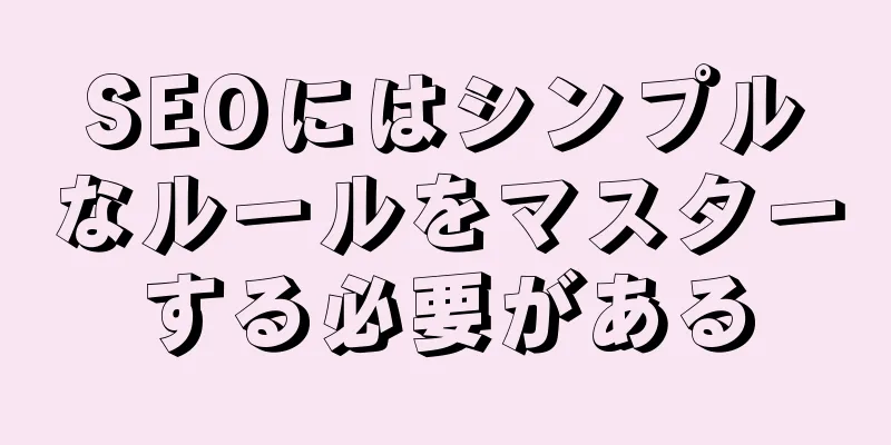 SEOにはシンプルなルールをマスターする必要がある