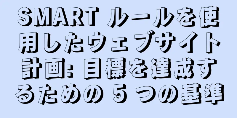 SMART ルールを使用したウェブサイト計画: 目標を達成するための 5 つの基準