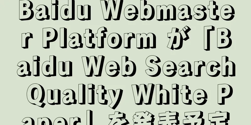 Baidu Webmaster Platform が「Baidu Web Search Quality White Paper」を発表予定