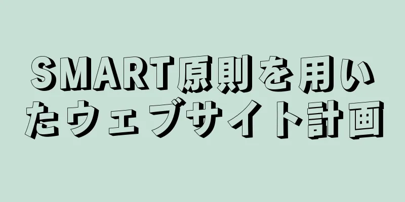 SMART原則を用いたウェブサイト計画