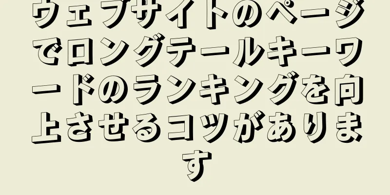 ウェブサイトのページでロングテールキーワードのランキングを向上させるコツがあります