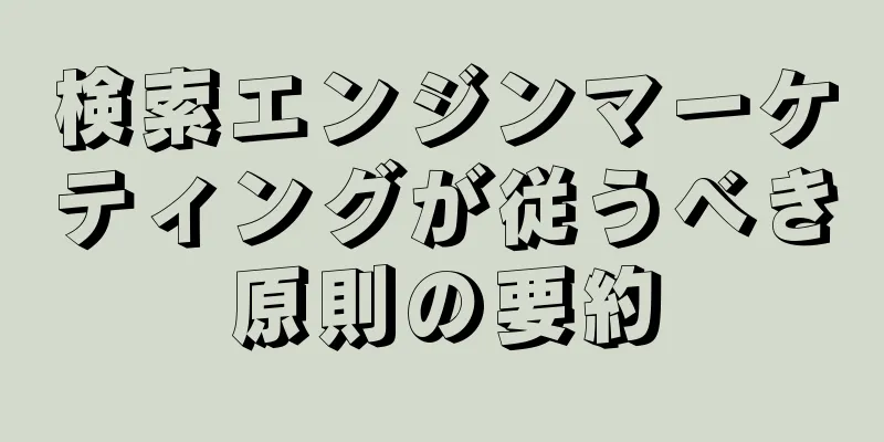 検索エンジンマーケティングが従うべき原則の要約