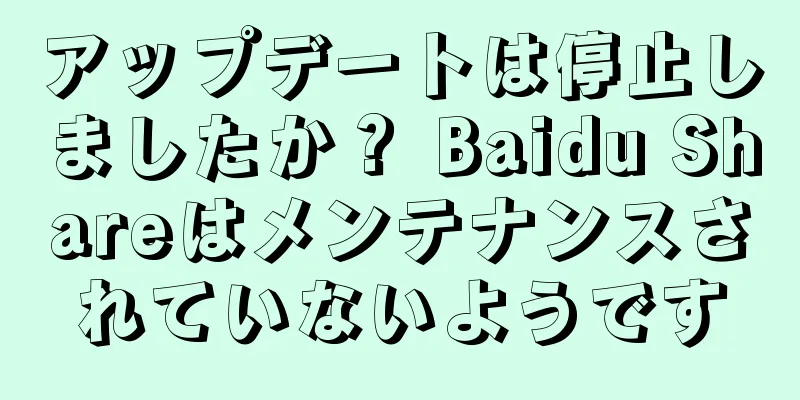 アップデートは停止しましたか？ Baidu Shareはメンテナンスされていないようです