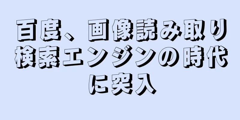 百度、画像読み取り検索エンジンの時代に突入