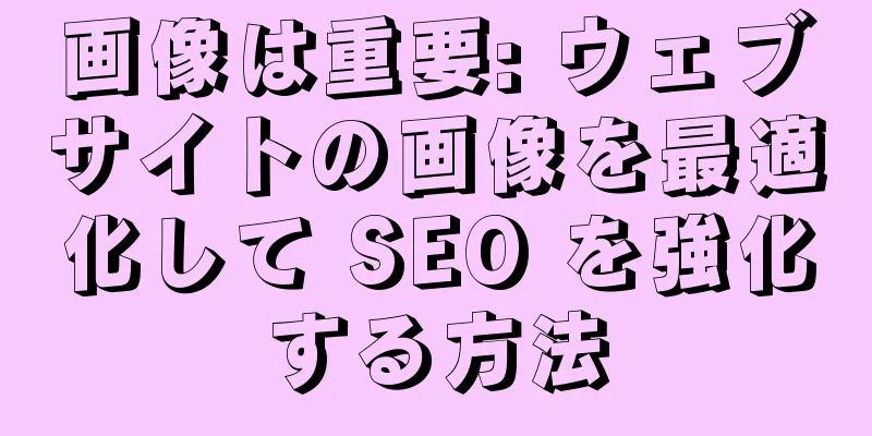 画像は重要: ウェブサイトの画像を最適化して SEO を強化する方法