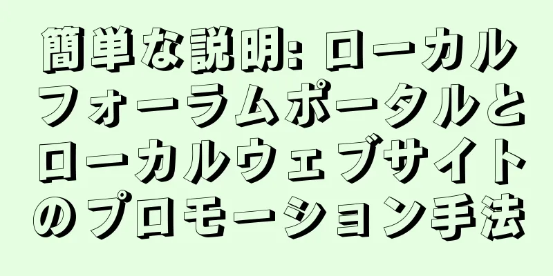 簡単な説明: ローカルフォーラムポータルとローカルウェブサイトのプロモーション手法
