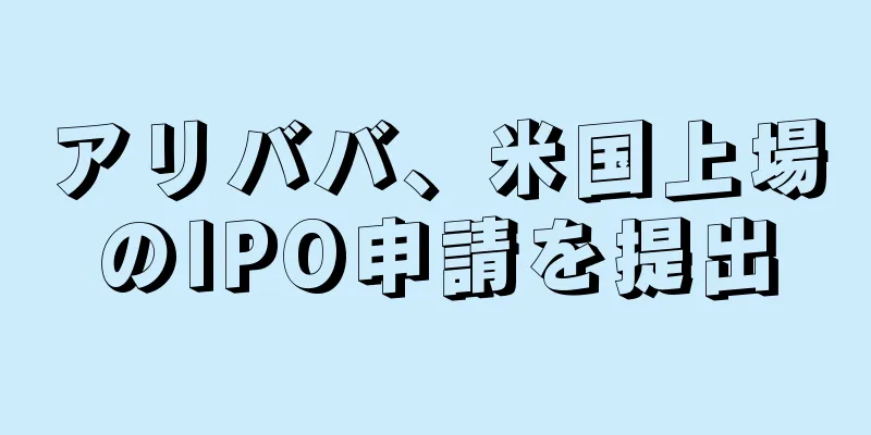 アリババ、米国上場のIPO申請を提出