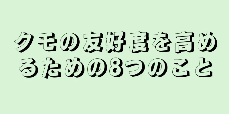 クモの友好度を高めるための8つのこと